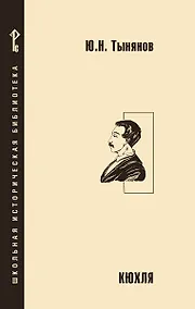 Купить Кюхля — Фото №1