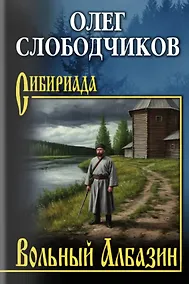 Купить Вольный Албазин — Фото №1