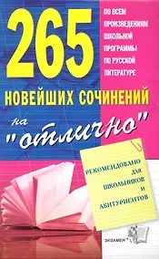 Купить 265 новейших сочинений на "отлично" : учебное пособие   / 8-е изд., стереотип. — Фото №1