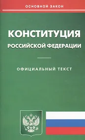Купить Конституция Российской Федерации. Официальный текст — Фото №1
