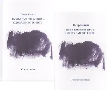 Купить Ноты вместо слов - слова вместо нот. Очерки и беседы. Рецензии. Интервью. Лекции. В двух томах. Том первый. О классиках — Фото №1