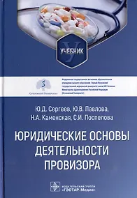 Купить Юридические основы деятельности провизора: учебник — Фото №1