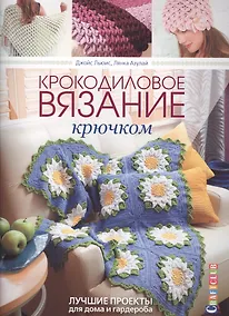Купить Крокодиловое вязание крючком. Лучшие проекты для дома и гардероба — Фото №1