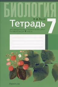 Купить Биология. 7 класс. Тетрадь для лабораторных и практических работ — Фото №1