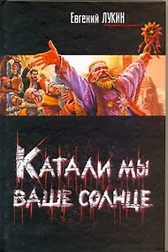 Купить Катали мы ваше солнце — Фото №1