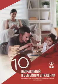 Купить 10 направлений в семейном служении Учебный курс (м) — Фото №1