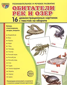 Купить Обитатели рек и озер. 16 демонстрационных картинок с текстом на обороте — Фото №1