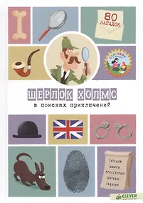 Купить Шерлок Холмс в поисках приключений. 80 загадок — Фото №1