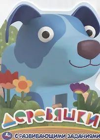 Купить Деревяшки. Раскраска с развивающими заданиями — Фото №1