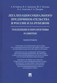 Купить Легализация социального предпринимательства в России и за рубежом. Тенденции и перспективы развития. Монография — Фото №1