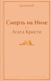 Купить Смерть на Ниле — Фото №1