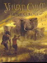 Купить Полет сокола : [роман] — Фото №1