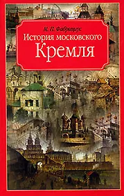 Купить История московского Кремля — Фото №1