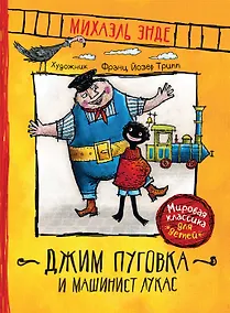 Купить Джим Пуговка и машинист Лукас — Фото №1