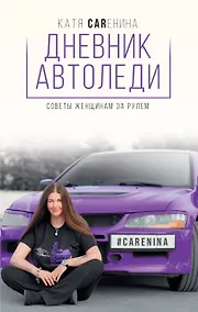 Купить Дневник автоледи. Советы женщинам за рулем — Фото №1