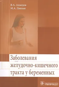 Купить Заболевания желудочно-кишечного тракта у беременных — Фото №1