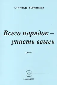 Купить Всего порядок - упасть ввысь. Стихи — Фото №1