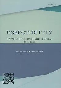 Купить "Перспективы внедрения инновационных технологий в медицине и фармации". Известия ГГТУ научно-практический журнал № 4, 2020 — Фото №1