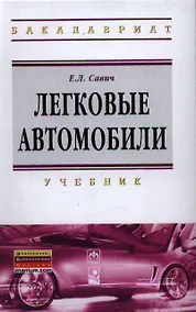 Купить Легковые автомобили : учебник / 2-е изд., перераб. и доп. — Фото №1