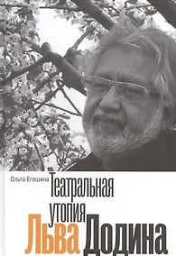 Купить Театральная утопия Льва Додина — Фото №1