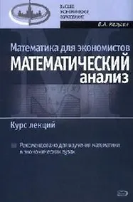 Купить Математика для экономистов: Математический анализ. Курс лекций — Фото №1