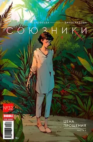 Купить Комикс Союзники №32 Цена прощения Ч. 1 (мBubbleВторДых) Девова — Фото №1