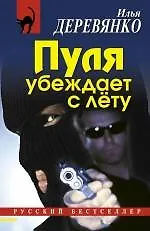 Купить Пуля убеждает с лету: повести — Фото №1