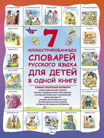 Купить 7 иллюстрированных словарей русского языка для детей в одной книге — Фото №1