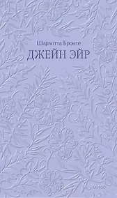 Купить Джейн Эйр. Кружевная классика — Фото №1