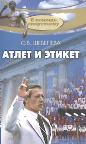 Купить Атлет и этикет — Фото №1