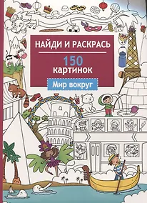 Купить Найди и раскрась. 150 картинок. Мир вокруг — Фото №1