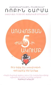 Купить Клуб 5 часов утра. Секрет личной эффективности от монаха, который продал свой "феррари" (на армянском языке) — Фото №1