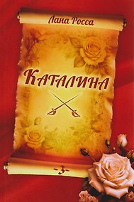 Купить Каталина. Книга 3. Сила любви — Фото №1
