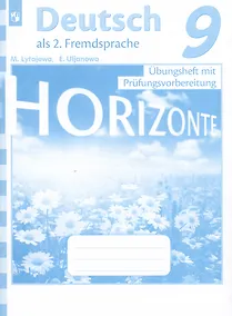 Купить Horizonte. Немецкий язык. Тренировочные задания для подготовки к ОГЭ. 9 класс — Фото №1