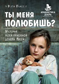 Купить Ты меня полюбишь? История моей приемной дочери Люси — Фото №1
