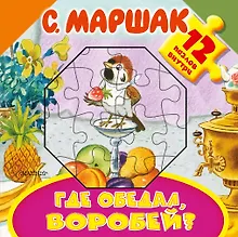 Купить Где обедал, воробей? — Фото №1