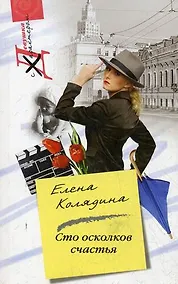 Купить Сто осколков счастья — Фото №1