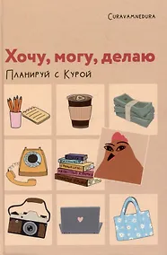 Купить Планер "Хочу, могу, делаю. Планируй с Курой" — Фото №1