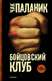 Купить Бойцовский клуб — Фото №1