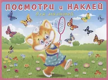 Купить Посмотри и наклей для малышей (Котенок на лугу) (м) (накл) — Фото №1