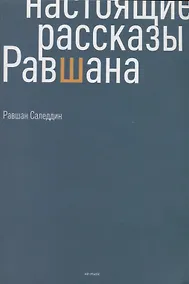 Купить Настоящие рассказы Равшана — Фото №1