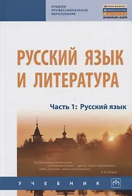 Купить Русский язык и литература. Часть 1. Русский язык. Учебник — Фото №1
