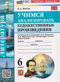 Купить Литература. Учимся анализировать художественные произведения. 6 класс (к учебнику Коровиной) — Фото №1