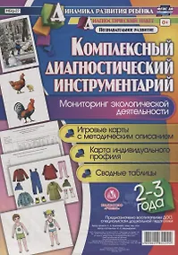Купить Комплексный диаг. инструментарий Монитор. эколог. деят. (2-3 г.) (ДинРазРеб ДП) (РечР) (картон/л.) Недомеркова (ФГОС ДО) (упаковка) — Фото №1