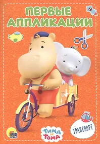 Купить Транспорт. Тима и Тома — Фото №1