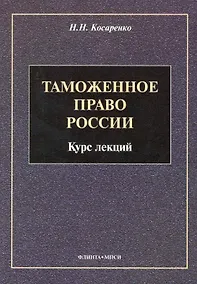 Купить Таможенное право : Курс лекций — Фото №1