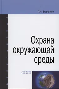 Купить Охрана окружающей среды: учебное пособие. — Фото №1
