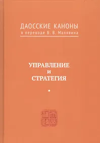 Купить Управление и стратегия. Даосские каноны в переводе В.В. Малявина — Фото №1