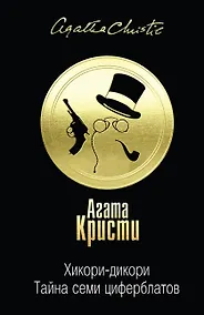 Купить Хикори-дикори. Тайна семи циферблатов — Фото №1