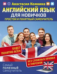 Купить Английский язык для новичков. Простой и понятный самоучитель — Фото №1